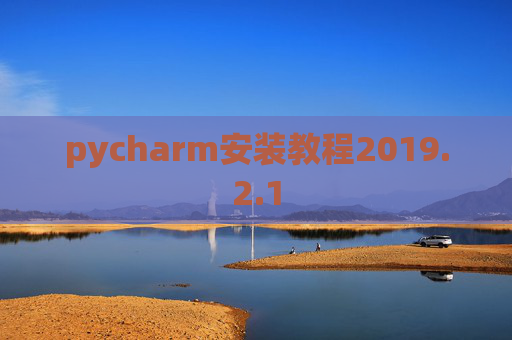 pycharm安装教程2019.2.1